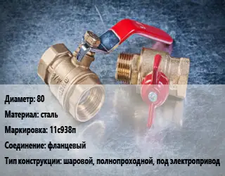 Кран металлический 80 сталь 11с938п фланцевый шаровой, полнопроходной, под электропривод